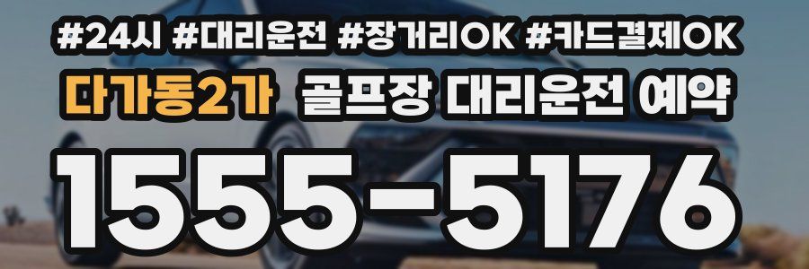 다가동2가 골프장 대리운전 예약