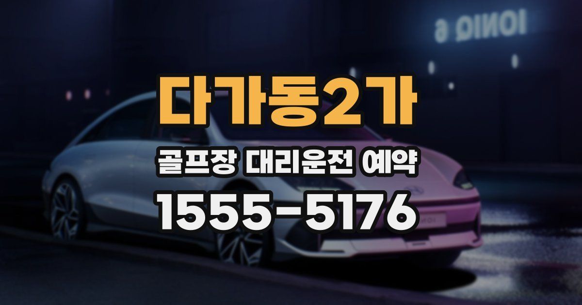 다가동2가 골프장 대리운전 예약