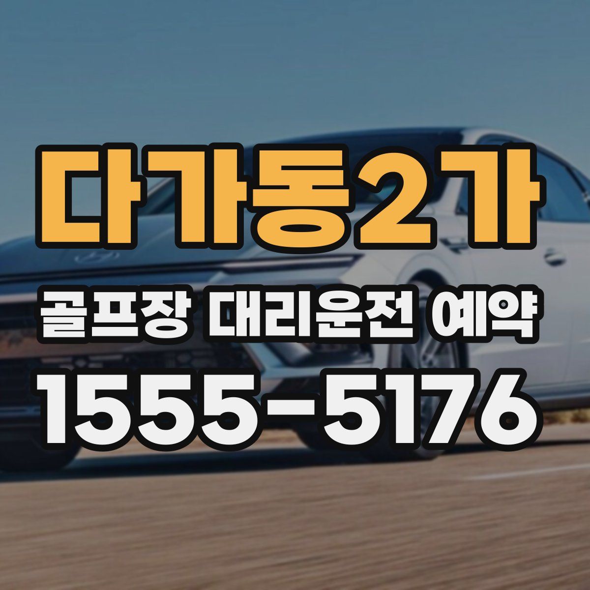 다가동2가 골프장 대리운전 예약