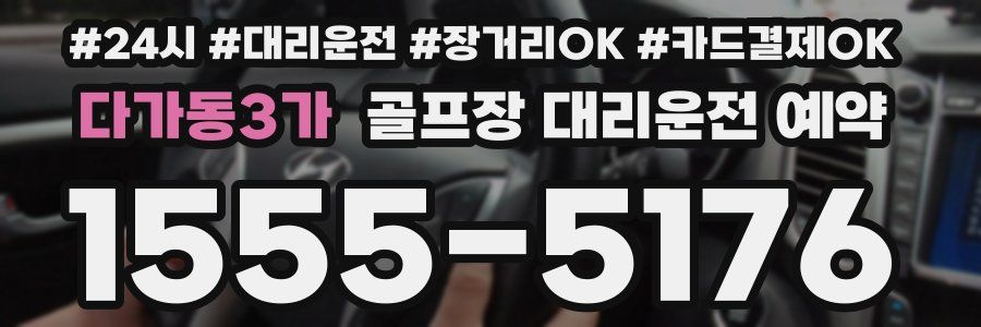 다가동3가 골프장 대리운전 예약