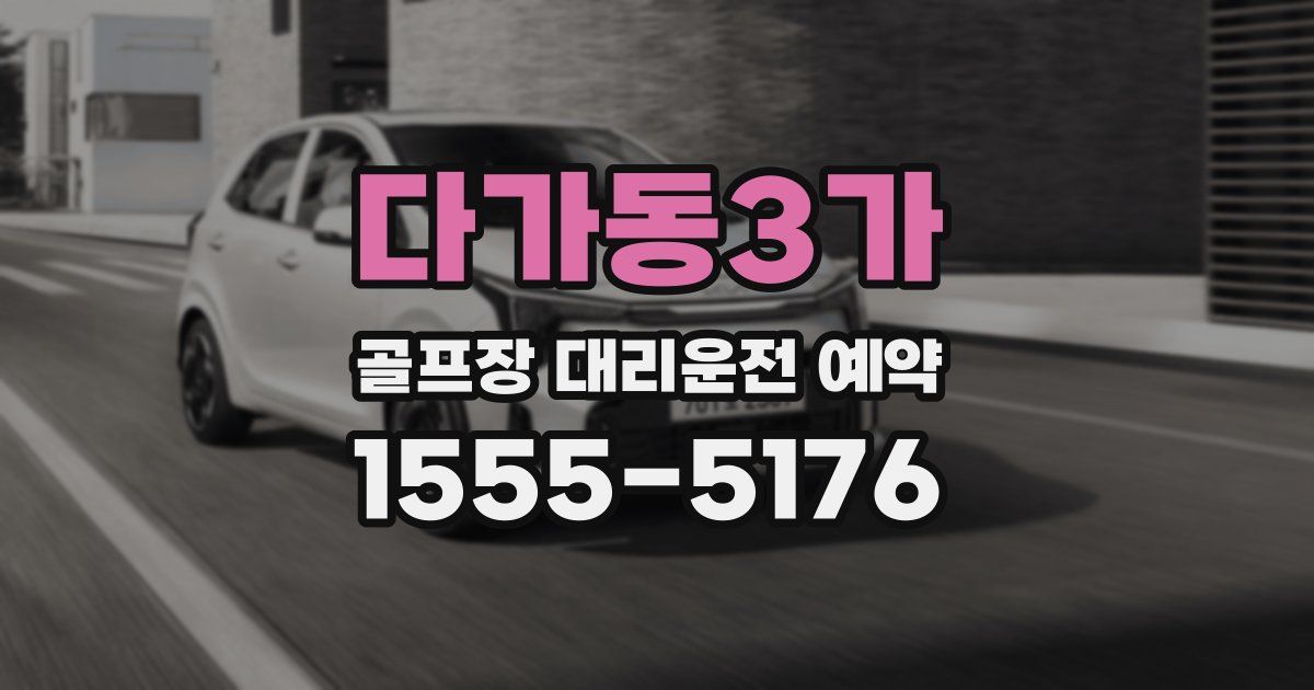 다가동3가 골프장 대리운전 예약