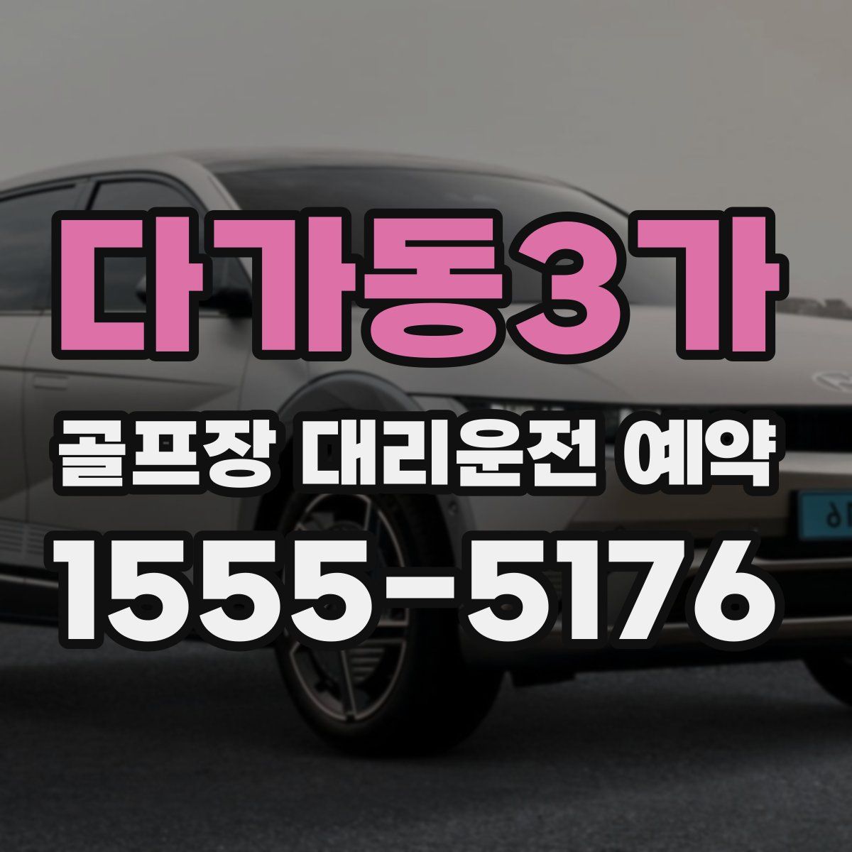 다가동3가 골프장 대리운전 예약