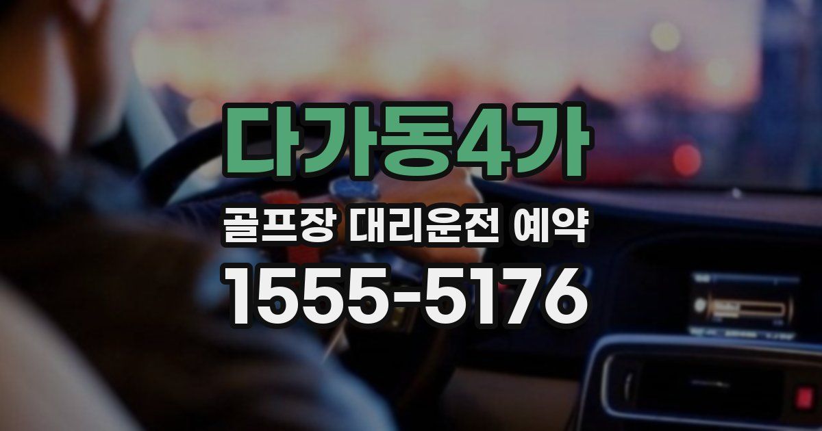 다가동4가 골프장 대리운전 예약
