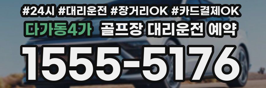 다가동4가 골프장 대리운전 예약