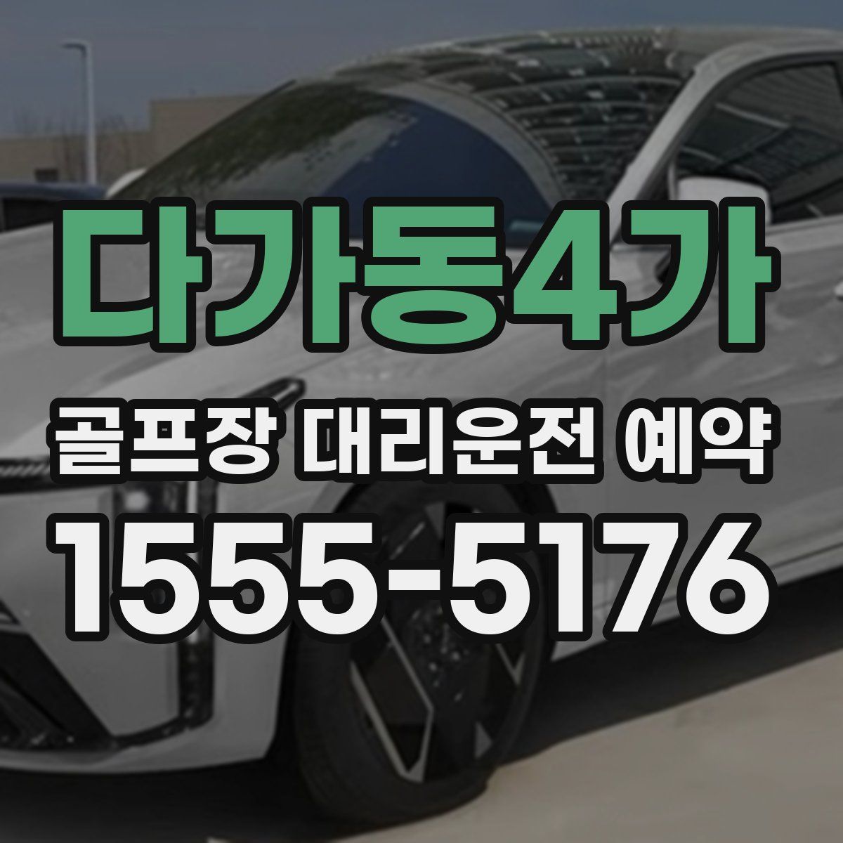 다가동4가 골프장 대리운전 예약