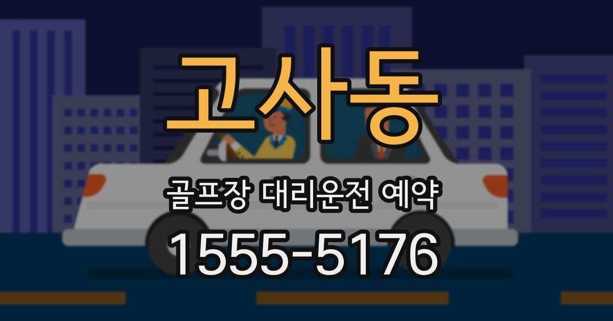 고사동 골프장 대리운전 예약