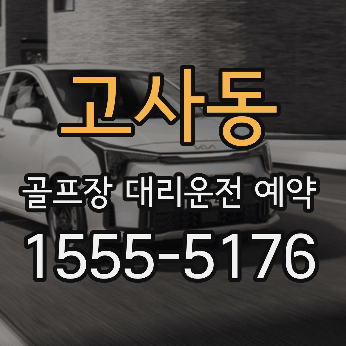 고사동 골프장 대리운전 예약