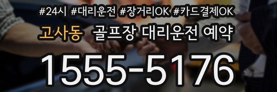 고사동 골프장 대리운전 예약