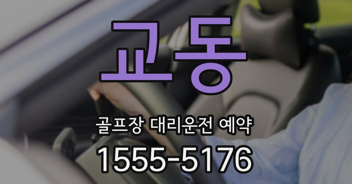교동 골프장 대리운전 예약