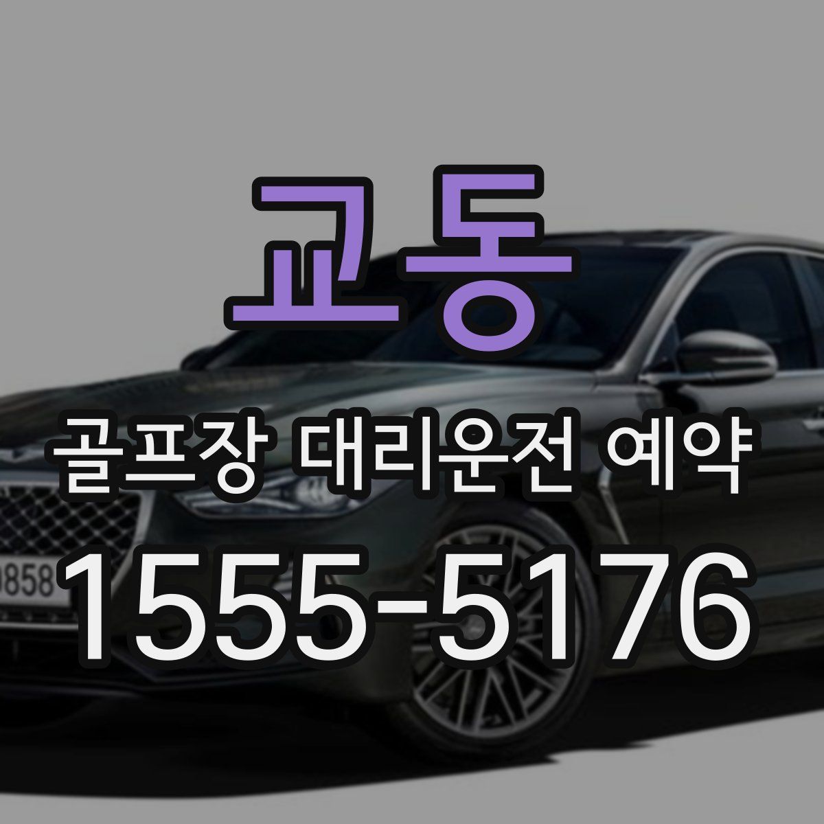 교동 골프장 대리운전 예약
