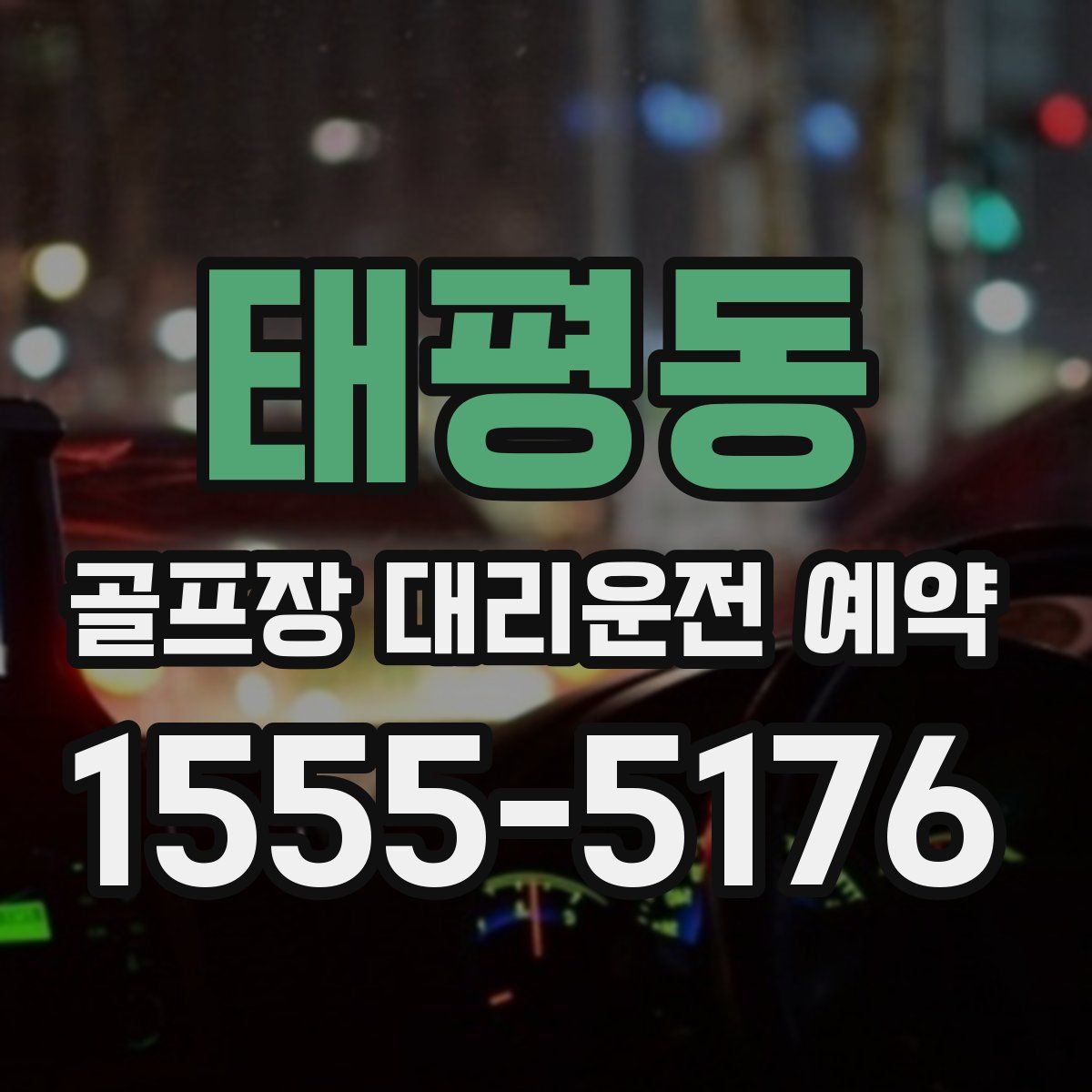 태평동 골프장 대리운전 예약