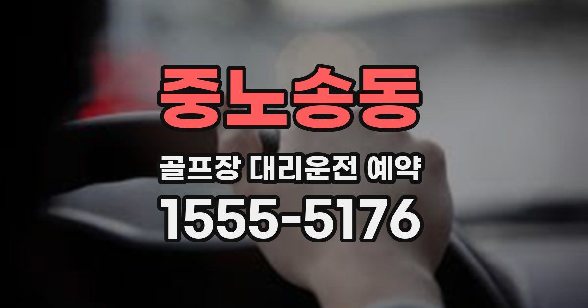 중노송동 골프장 대리운전 예약