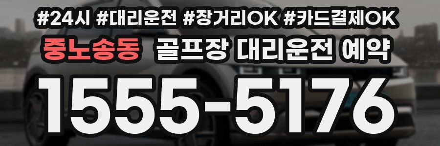 중노송동 골프장 대리운전 예약