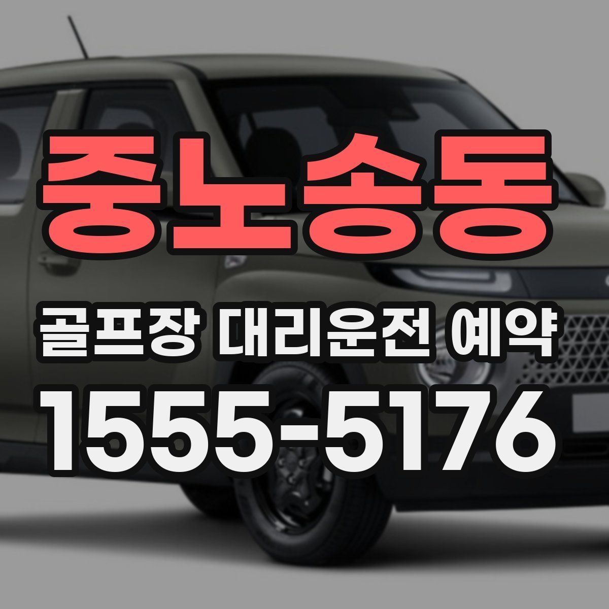 중노송동 골프장 대리운전 예약