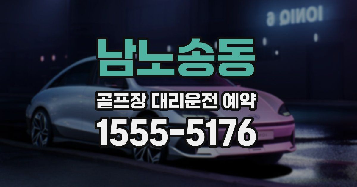남노송동 골프장 대리운전 예약