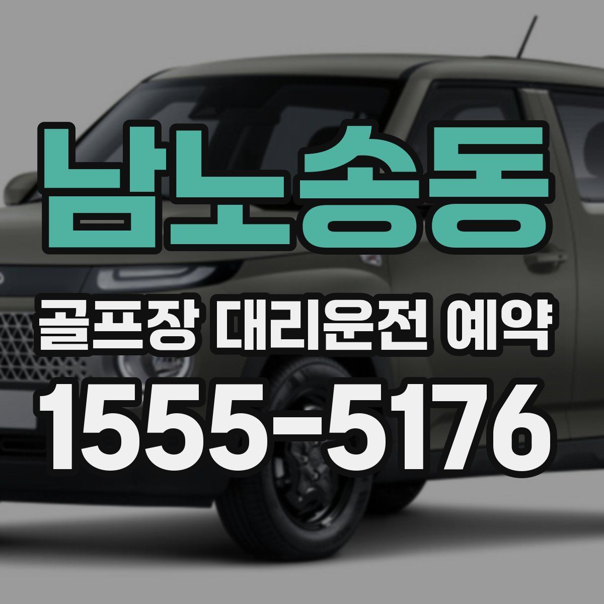 남노송동 골프장 대리운전 예약