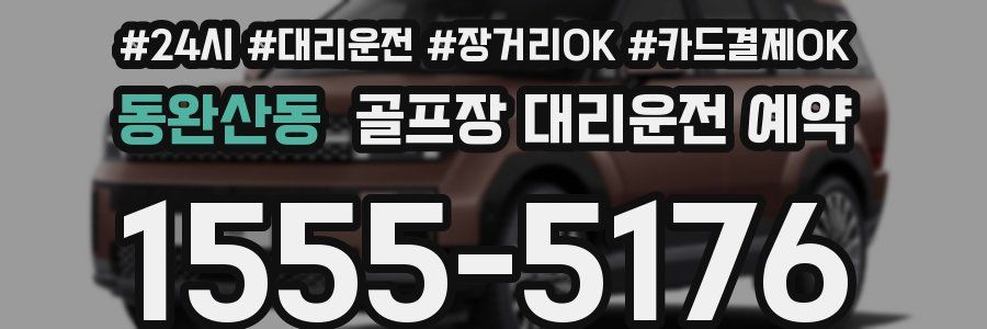 동완산동 골프장 대리운전 예약