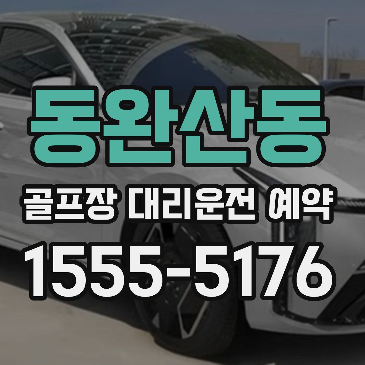 동완산동 골프장 대리운전 예약