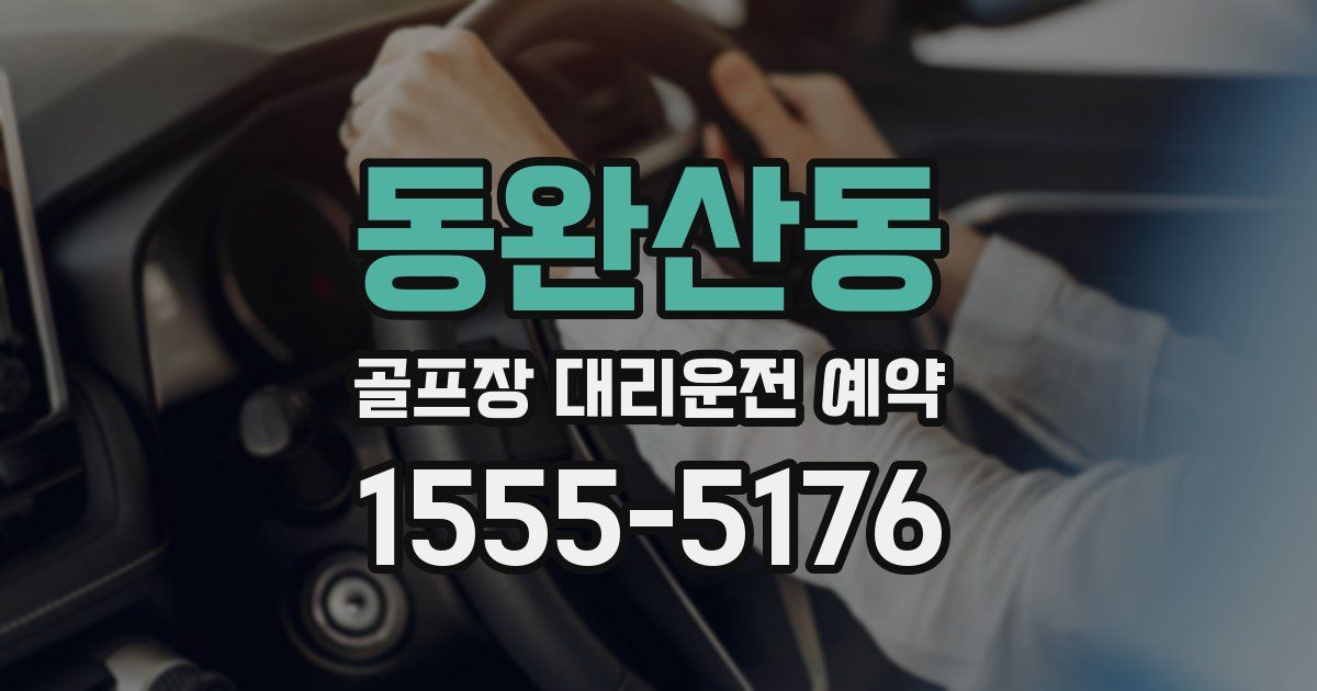 동완산동 골프장 대리운전 예약