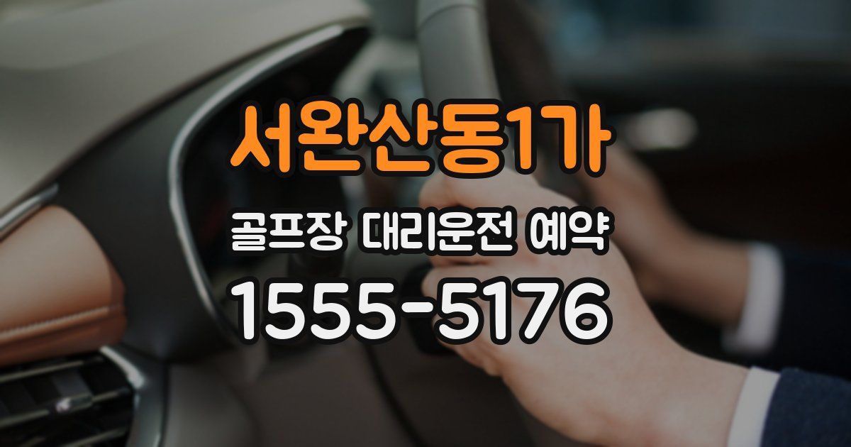 서완산동1가 골프장 대리운전 예약