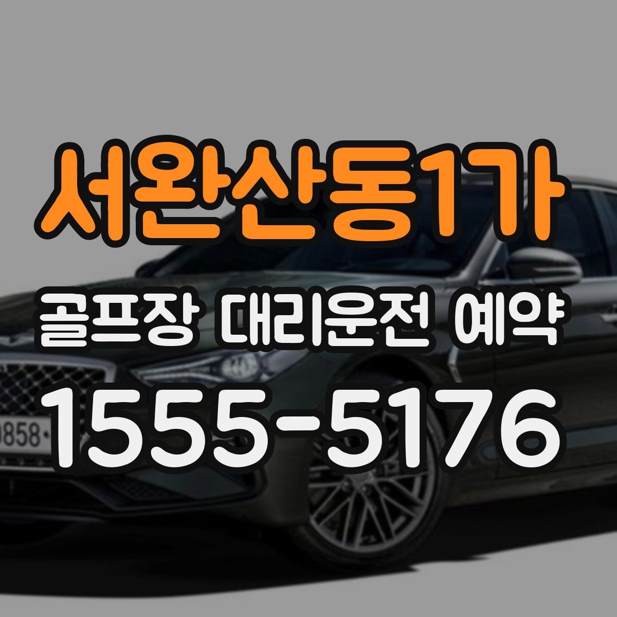 서완산동1가 골프장 대리운전 예약