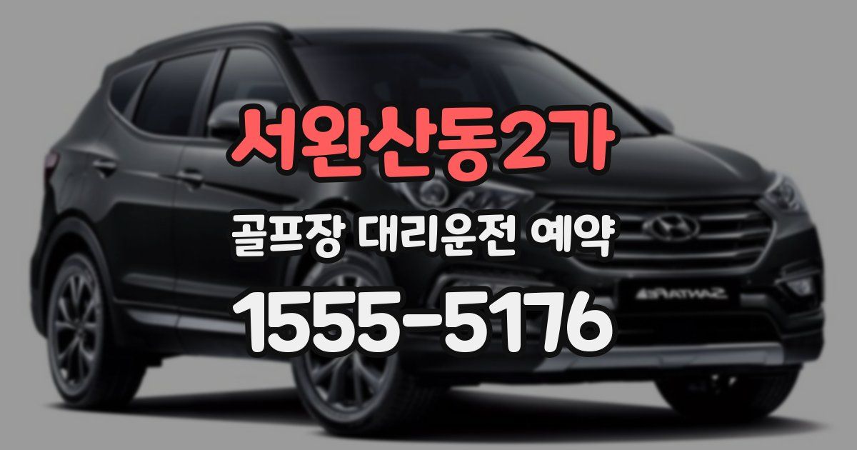서완산동2가 골프장 대리운전 예약