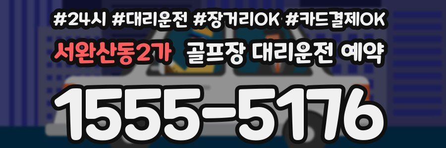 서완산동2가 골프장 대리운전 예약