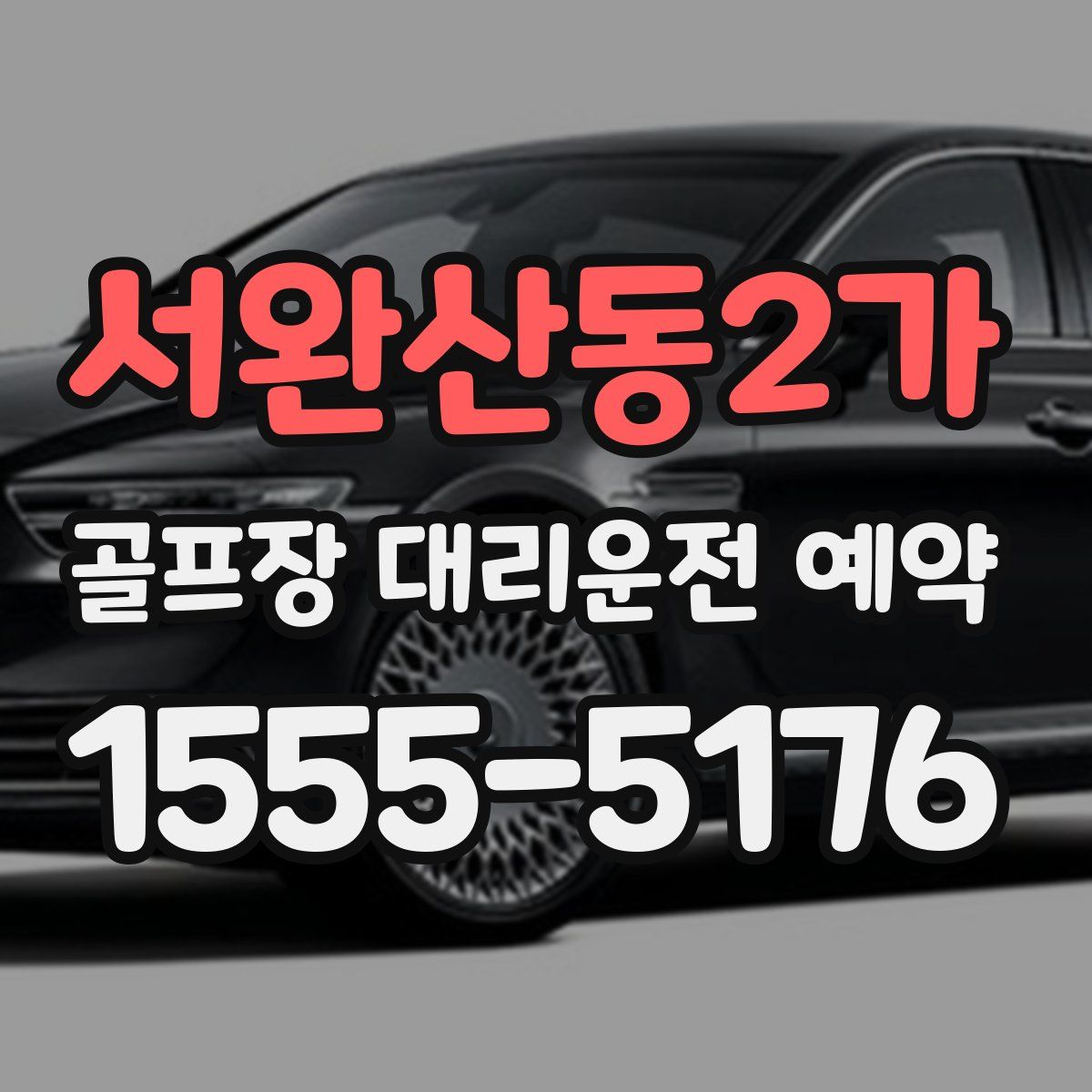 서완산동2가 골프장 대리운전 예약