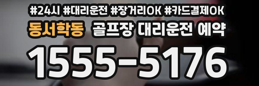 동서학동 골프장 대리운전 예약