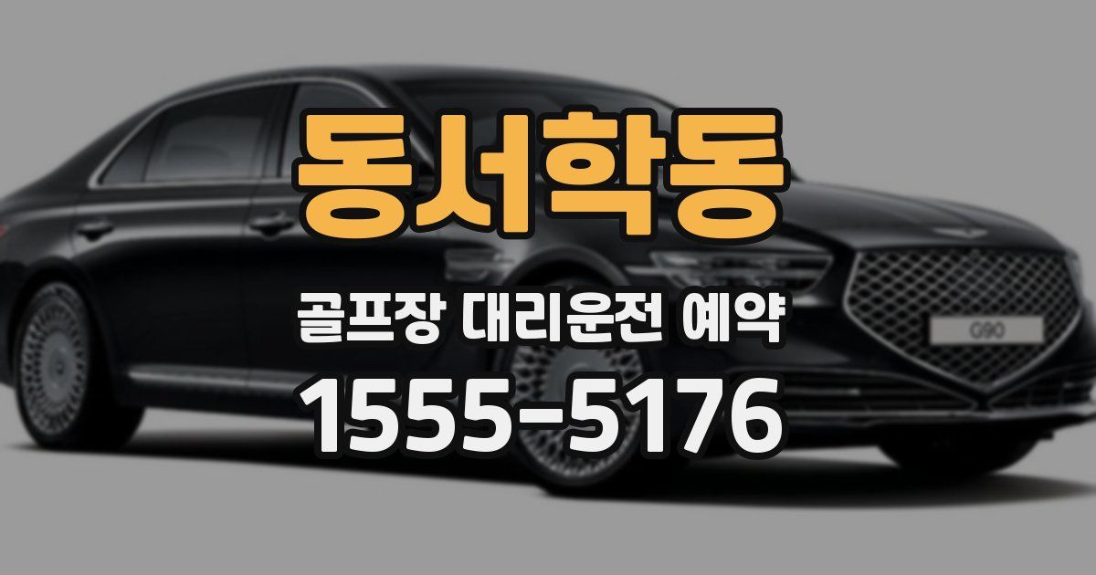 동서학동 골프장 대리운전 예약
