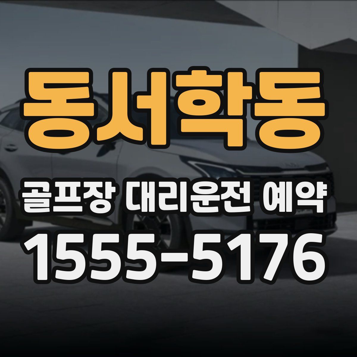 동서학동 골프장 대리운전 예약