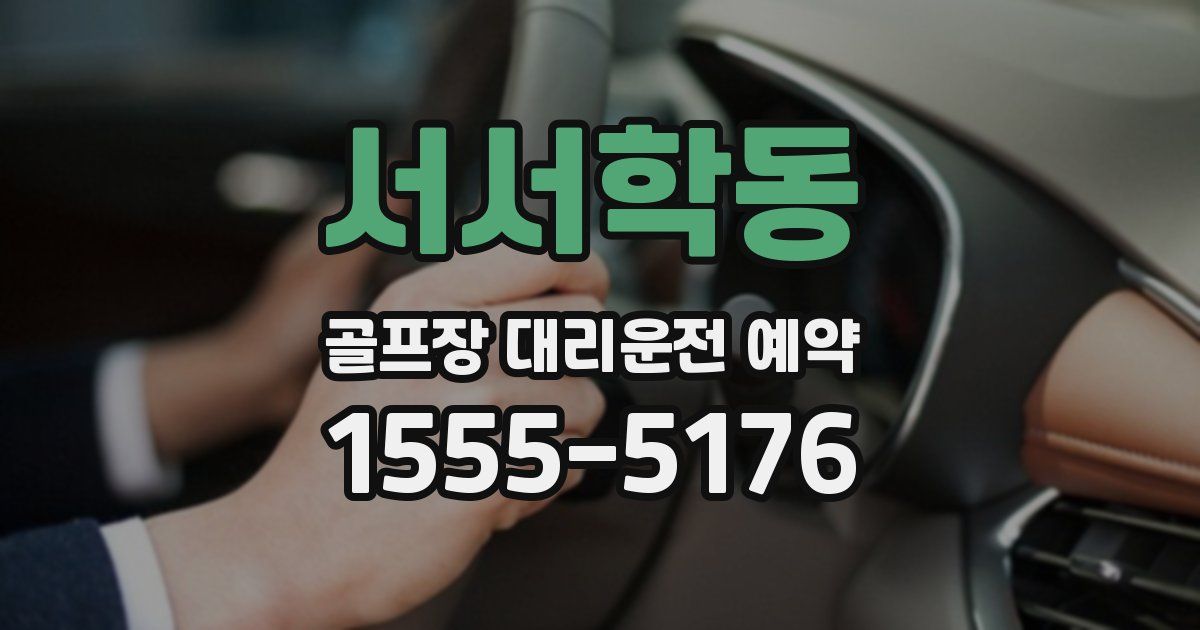 서서학동 골프장 대리운전 예약