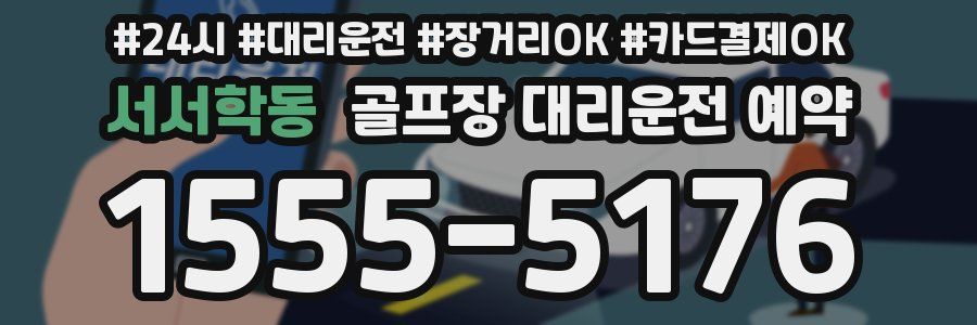 서서학동 골프장 대리운전 예약