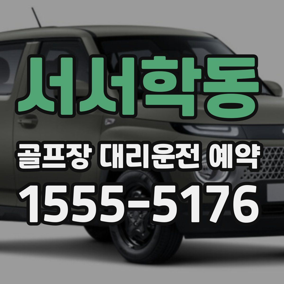 서서학동 골프장 대리운전 예약
