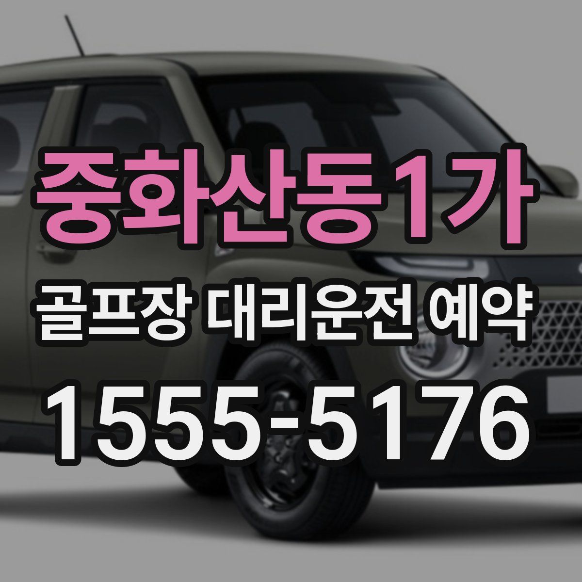 중화산동1가 골프장 대리운전 예약