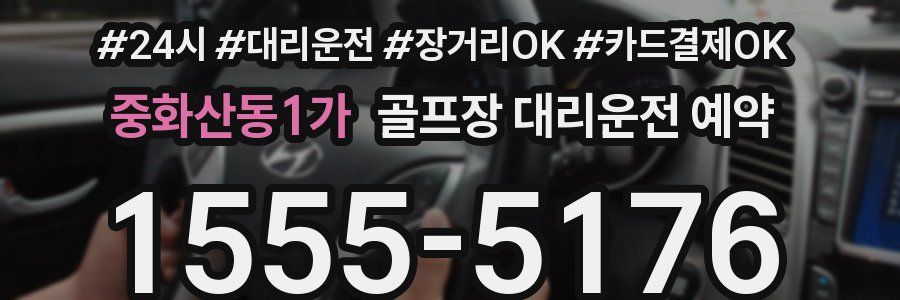 중화산동1가 골프장 대리운전 예약