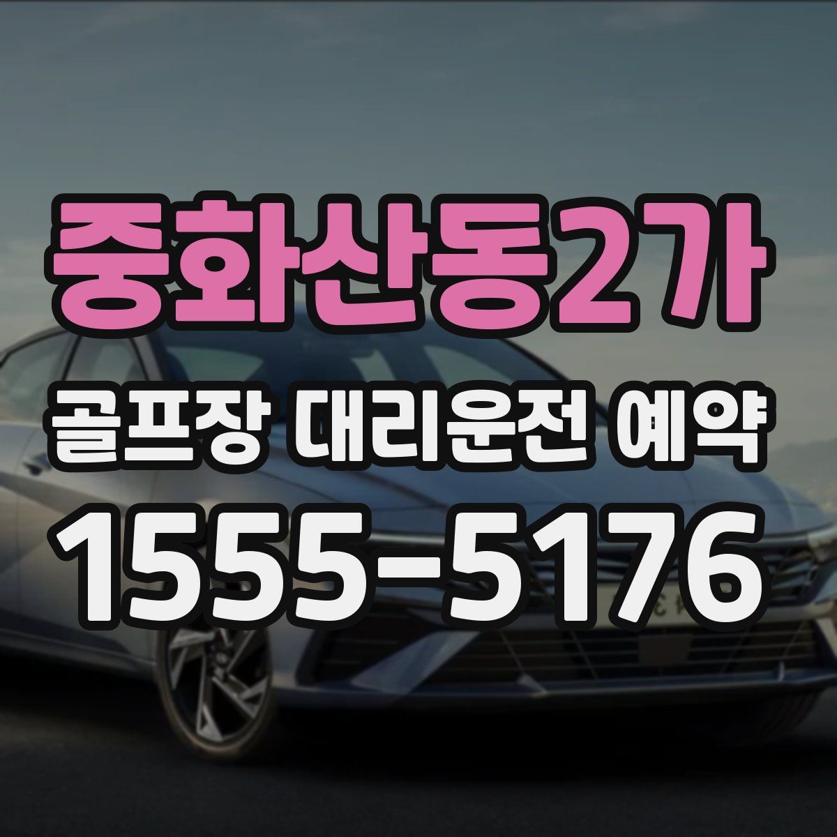 중화산동2가 골프장 대리운전 예약