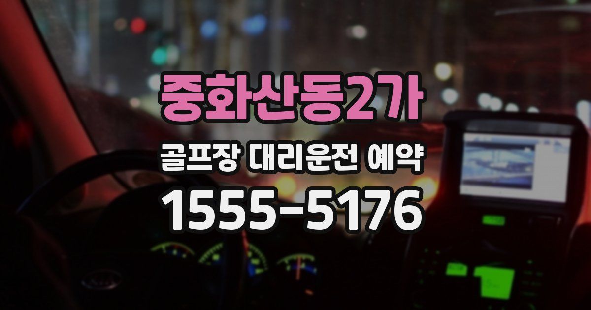 중화산동2가 골프장 대리운전 예약