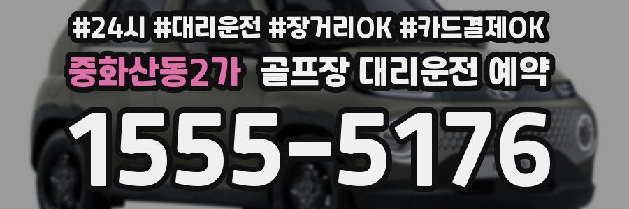 중화산동2가 골프장 대리운전 예약