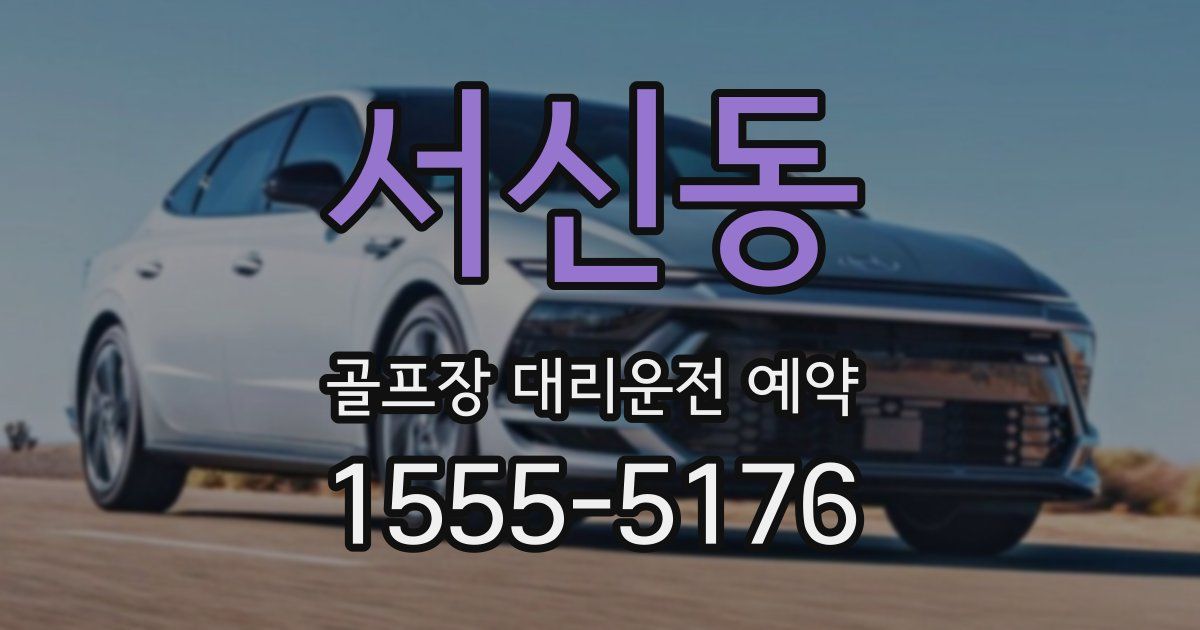 서신동 골프장 대리운전 예약