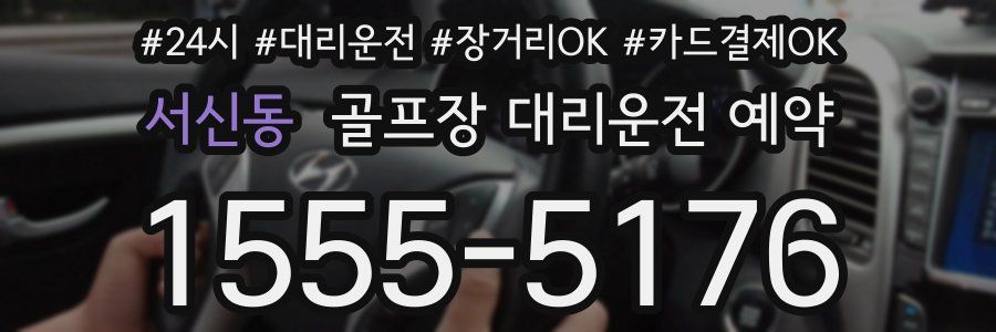 서신동 골프장 대리운전 예약
