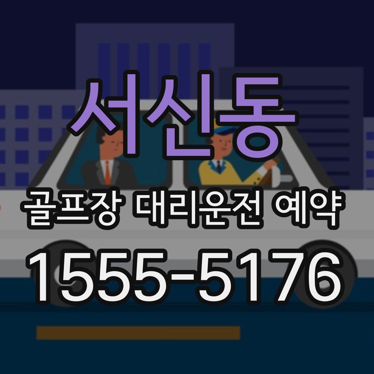 서신동 골프장 대리운전 예약