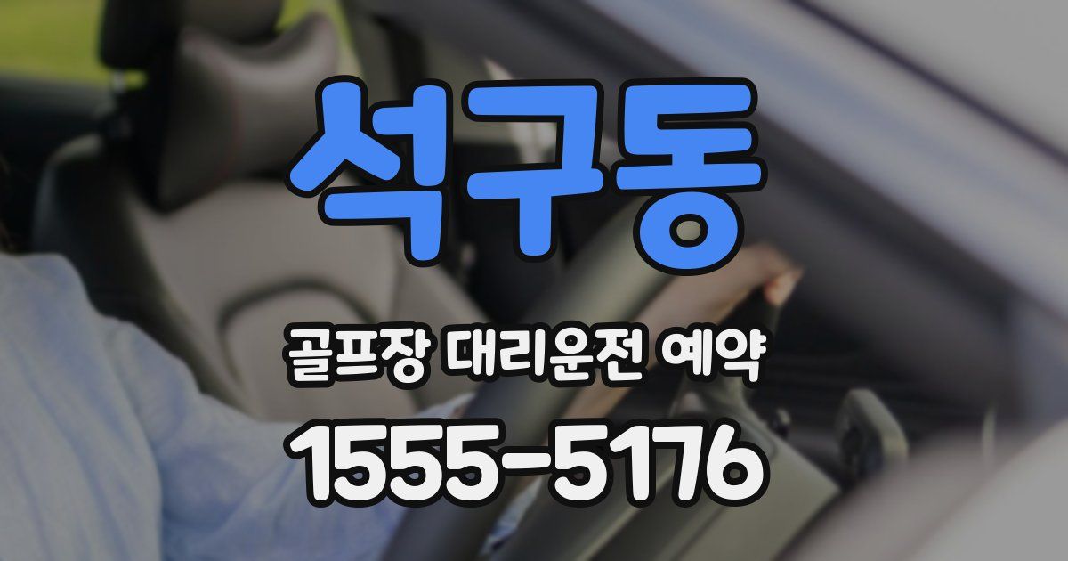 석구동 골프장 대리운전 예약
