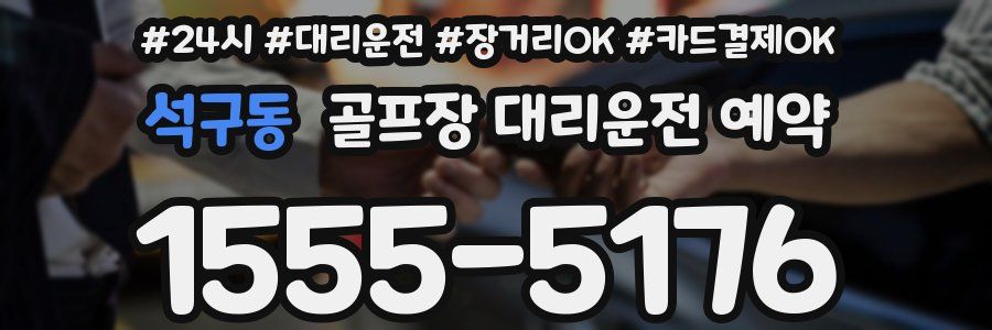 석구동 골프장 대리운전 예약