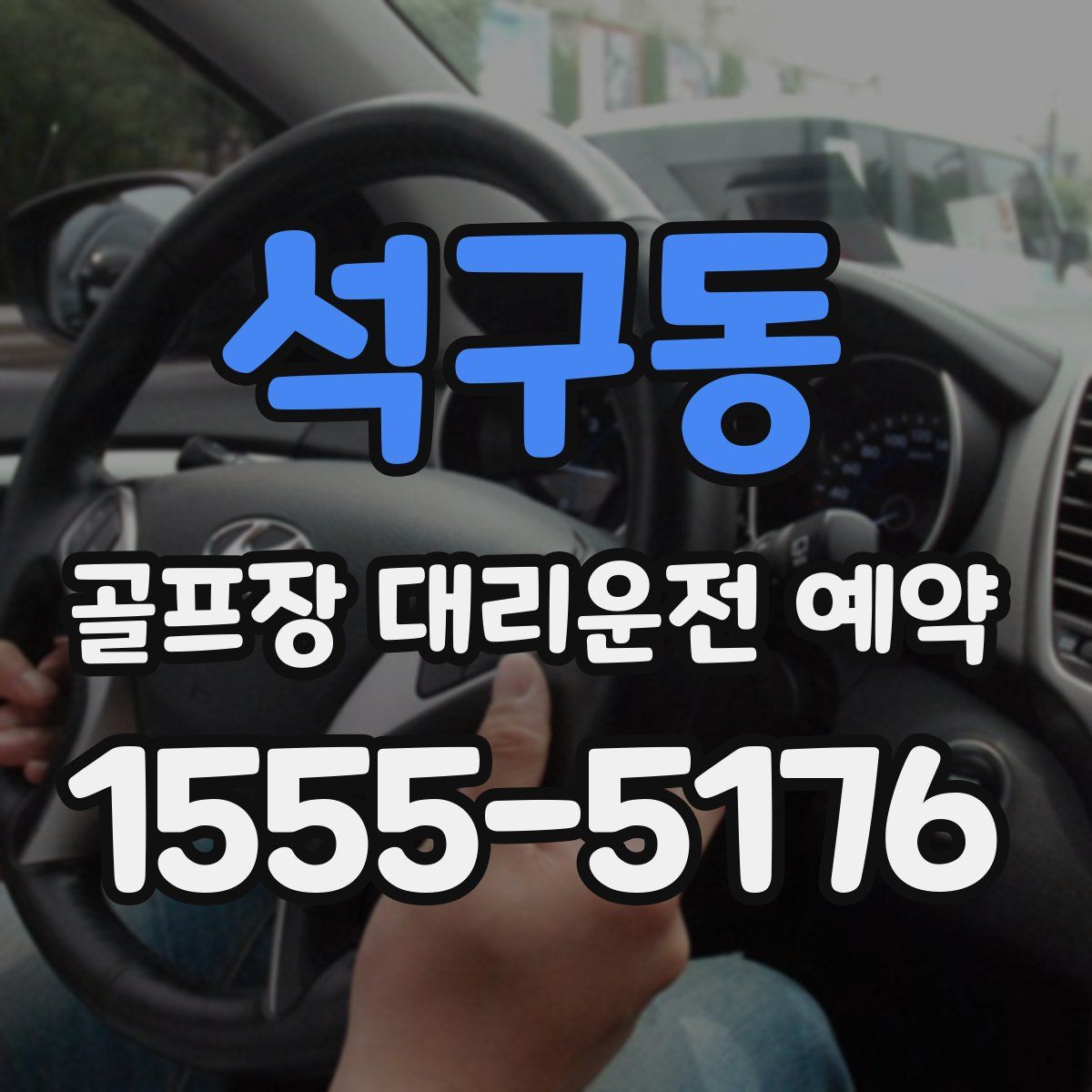 석구동 골프장 대리운전 예약