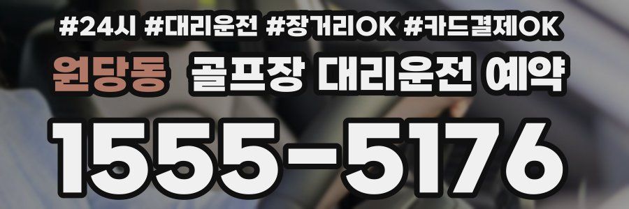 원당동 골프장 대리운전 예약