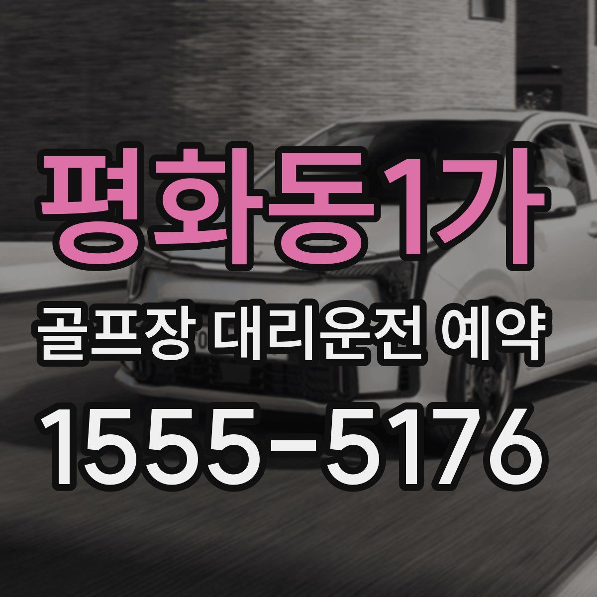 평화동1가 골프장 대리운전 예약