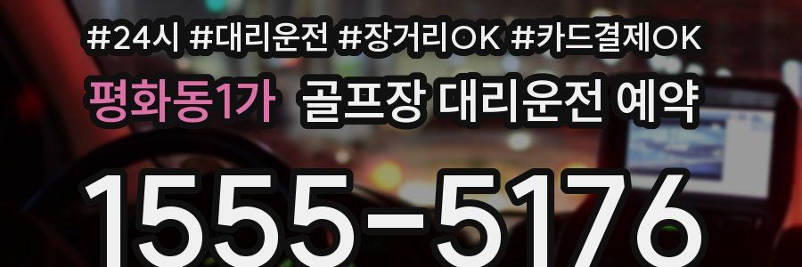 평화동1가 골프장 대리운전 예약