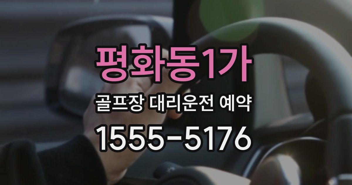 평화동1가 골프장 대리운전 예약