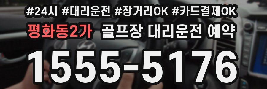 평화동2가 골프장 대리운전 예약